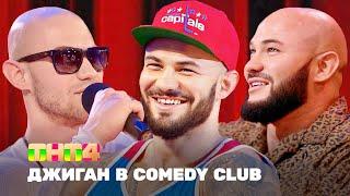 Comedy Club | Джиган в Comedy Club @tnt4ru