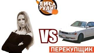 Лиса рулит - Перекупщик - АВТО ПЛЮС