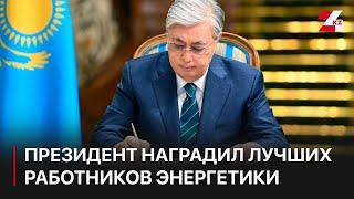 Президент наградил лучших работников энергетики