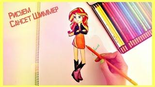 Я Рисую Сансет Шиммер | Sunset Shimmer