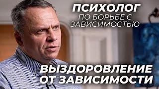 Савицкий Александр - Выздоровление от зависимости