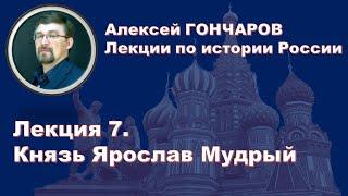 История России с Алексеем ГОНЧАРОВЫМ. Лекция 7. Ярослав Мудрый