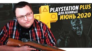 PlayStation Plus Для Ленивых – Июнь 2020 feat. XBOX Live Gold и Nintendo Online