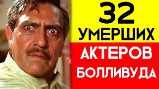 32 УМЕРШИХ АКТЕРОВ | АКТЕРЫ БОЛЛИВУДА КОТОРЫЕ УМЕРЛИ | ИНДИЙСКИЕ АКТЕРЫ КОТОРЫЕ УМЕРЛИ 2020