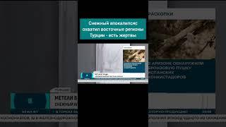 Снежный апокалипсис охватил восточные регионы Турции - есть жертвы. #турция #снег #погода #shorts