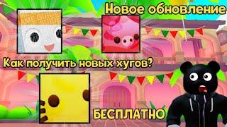 НОВОЕ ОБНОВЛЕНИЕ! КАК ПОЛУЧИТЬ HUGE BIG MASKOT В PET SIMULATOR X В ROBLOX!?