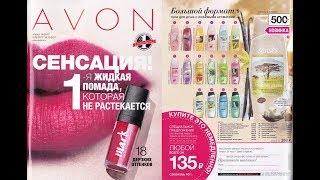 Обзор 14  Каталог ЭЙВОН / AVON 2017  Будь в курсе Новинок и Цен)))