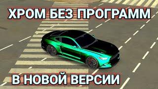 КАК СДЕЛАТЬ ХРОМ В ОБНОВЛЕНИИ КАР ПАРКИНГ БЕЗ ПРОГРАММ | Car Parking Multiplayer