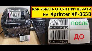 Xprinter XP-365B печатает со смещением или обрезает этикетку - как исправить