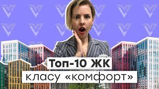 ТОП-10 Жилых комплексов в Киеве | Класс — «комфорт»