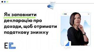 Як заповнити декларацію про доходи, щоб отримати податкову знижку | 23.04.2024