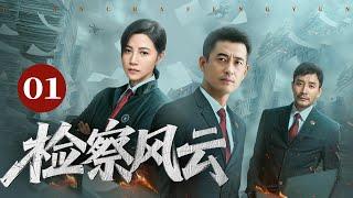 中国经典高分悬疑剧《检察风云》 01（王志飞，颜丙燕，田小洁） ️刑侦｜刑警｜犯罪 | 抗战 | 战争 |高智商推理