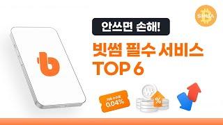 [광고] 빗썸 필수 서비스 TOP 6, 전 국민 비트코인 이벤트