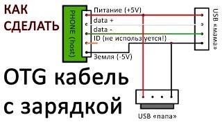 USB OTG кабель с одновременной зарядкой