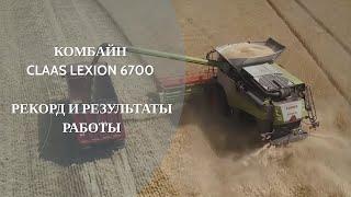 Комбайн CLAAS LEXION 6700. Рекорд и результаты работы.