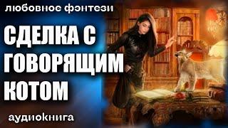 Аудиокнига Сделка с говорящим котом - Любовное фэнтези 2023