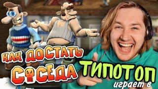 ТипоТоп играет в Как достать соседа! #1 - Ржачная головоломка-квест | Ламповый ТипоТоп