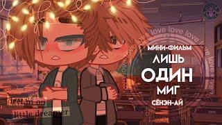 Лишь один миг | мини-фильм | сёнэн-ай | Gacha Club