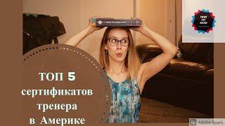 ТОП 5 сертификатов тренера в США |личный опыт #top5 #сертификаты #тренер #сша