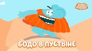 Бодо в пустыне - Бодо Бородо | мультфильмы для детей 0+