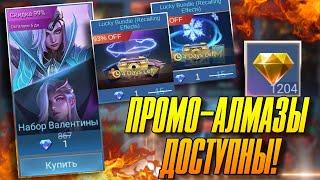 СКИДКИ И ПРОМО-АЛМАЗЫ ДОСТУПНЫ В MOBILE LEGENDS