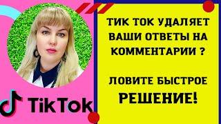 ТИК ТОК УДАЛЯЕТ ОТВЕТЫ НА КОММЕНТАРИИ ЛОВИТЕ ЛАЙФХАК!