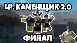 ФИНАЛ LP.КАМЕНЩИК 2.0 | ПОЛУЧАЕМ САМУЮ ДОРОГУЮ КИРКУ DUALITY и TRUSTY PICKAXE В ROBLOX REFINERY CAVE