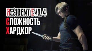 Прохождение RESIDENT EVIL 4 Remake ХАРДКОР #1