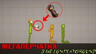 ПЕРЧАТКА ТАНОСА В MELONPLAYGROUND.