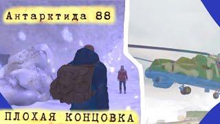 Отец, ты жив? /Антарктида 88/ [ФИНАЛ] прохождение #5 [Плохая концовка]