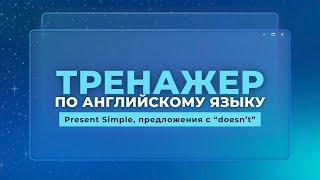 Английский язык. Тренажер с нуля до продвинутого. А0. Present Simple, предложения с "doesn't"