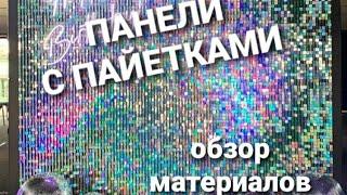 ПАНЕЛИ С ПАЙЕТКАМИ. ОБЗОР МАТЕРИАЛОВ