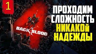 Стрим Back 4 Blood / Сложность - Никакой Надежды / 1 ACT