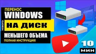 Как Перенести Windows с большего жесткого диска на меньший SSD ‍  Клонируем Windows правильно!