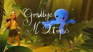 Goodbye Mr. Octopus by ATLAS V | Meta Quest | VR Animated Shorts