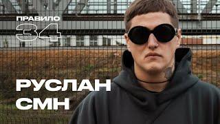 Руслан СМН: синдром туретта, депрессия и пацаны (подкаст «правило 34»)