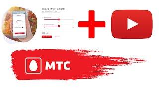 Бесплатный безлимитный YouTube на МТС. И ряд условий подключения