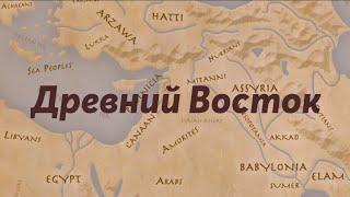 Всемирная история №3 - Геополитика Древнего мира