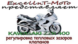 Регулировка тепловых зазоров клапанов Kawasaki ZZR400