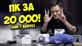 СБОРКА ПК ЗА 20000! / ИГРОВОЙ КОМП С АЛИ И АВИТО!