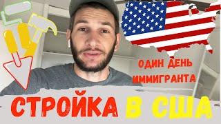 Работа в США  Стройка в Америке , как выглядит жилье