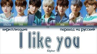 Ciipher – I like you (안꿀려) [ПЕРЕВОД НА РУССКИЙ/КИРИЛЛИЗАЦИЯ Color Coded Lyrics]