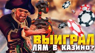 ВЫИГРАЛ ЛЯМ В КАЗИНО? - Sea of Thieves