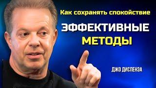 Как СОХРАНЯТЬ СПОКОЙСТВИЕ Несмотря на Внешние Раздражители и Стресс. Джо Диспенза.