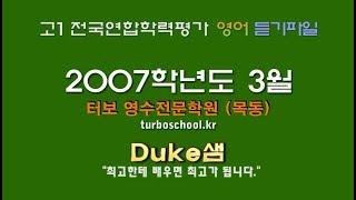 【모의고사듣기파일】 고1 2007년 3월 모의고사 mp3  『학력평가』