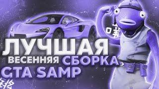  ЛУЧШАЯ ВЕСЕННАЯ СБОРКА GTA SAMP 2021! - ДЛЯ СЛАБЫХ ТАК И МОЩНЫХ ПК!