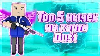 ТОП 5 НЫЧЕК НА КАРТЕ DUST! Block Strike