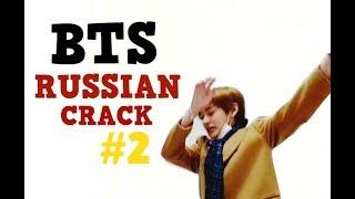 BTS - CRACK RUSSIAN VERSION (#2)