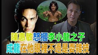 陳惠敏怒摑李小龍之子，成龍在他眼裡不過是耍雜技