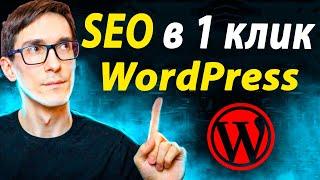 SEO optimization of CMS Wordpress in 1 click. SEO Wordpress Lessons 2022